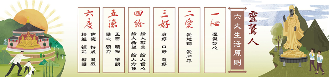 The Ling Jiou Mountain Six Pinciples to live by - A Discourse with Dharma Master Hsin Tao