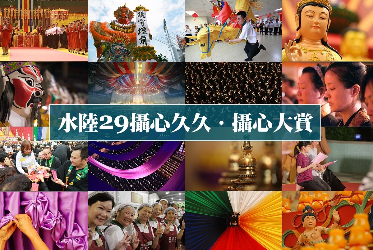 靈鷲山「水陸29 攝心久久－攝心大賞」 回顧歷年水陸時刻