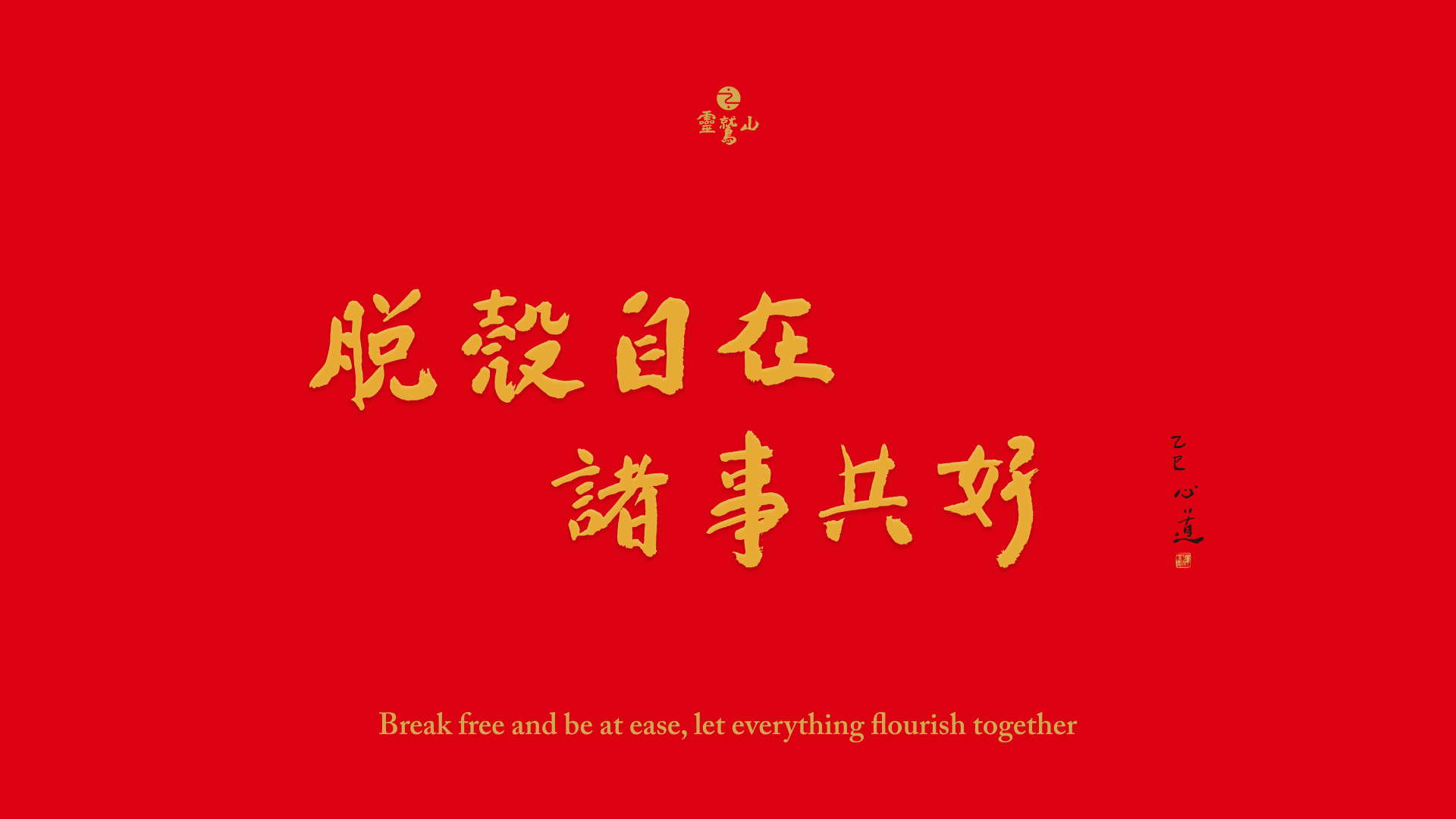 脫殼自在 諸事共好