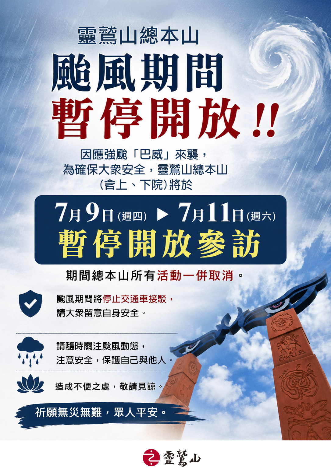 颱風期間暫停開放