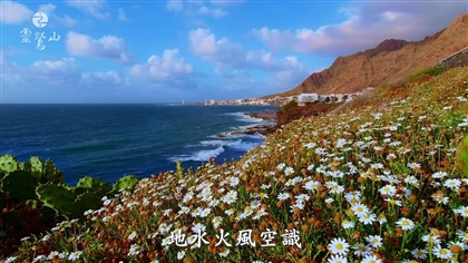 為何靈性即生態 - 2024 華嚴法會