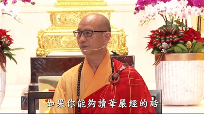 發現華嚴經的力量 改變人生的旅程 - 大康法師華嚴法會開示