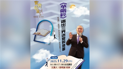 2025 華嚴講座- 【華嚴經。逃出三界迷宮的地圖】