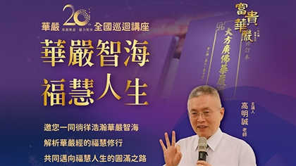 行願無盡 靈鷲山華嚴20 全國北中南巡迴講座