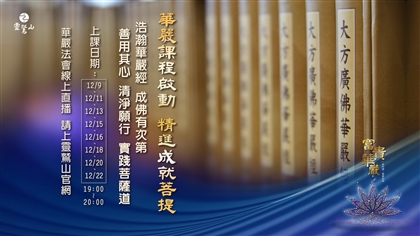 「2023華嚴講經」  精彩內容錯過可惜