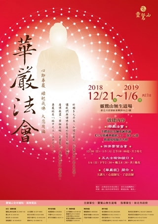 靈鷲山華嚴法會12.21啟建 深入經藏旅行佛國