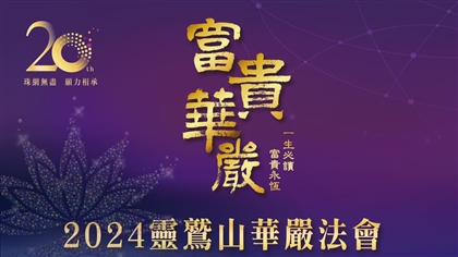 「2024年華嚴法會」重要時程