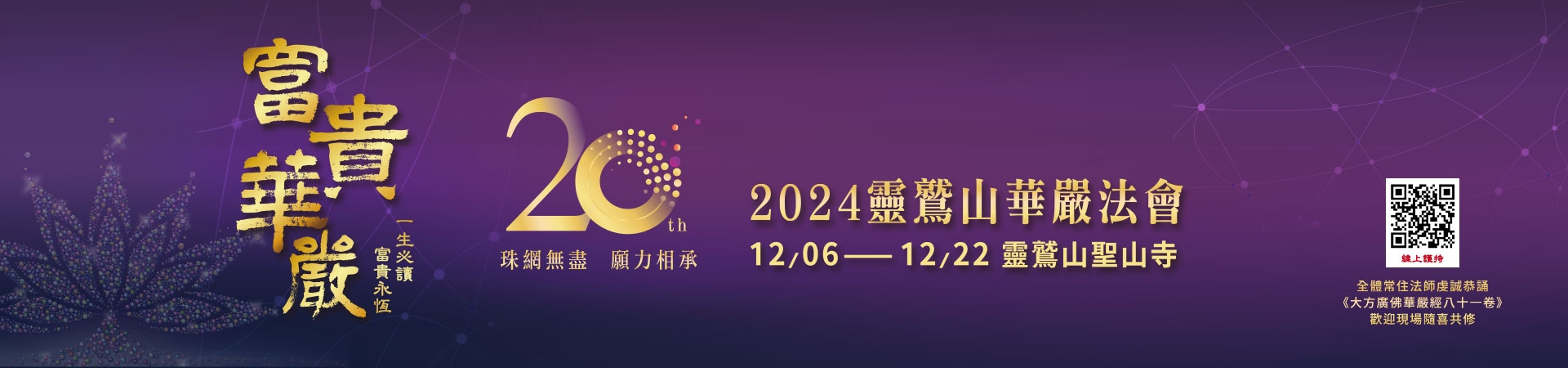 2024華嚴法會