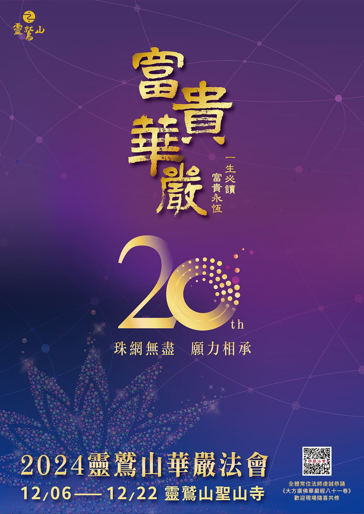 敬邀護持　2024年華嚴法會