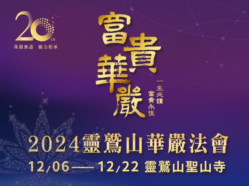 2024華嚴法會