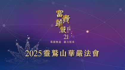 敬邀護持　2025年華嚴法會(水陸先修二)