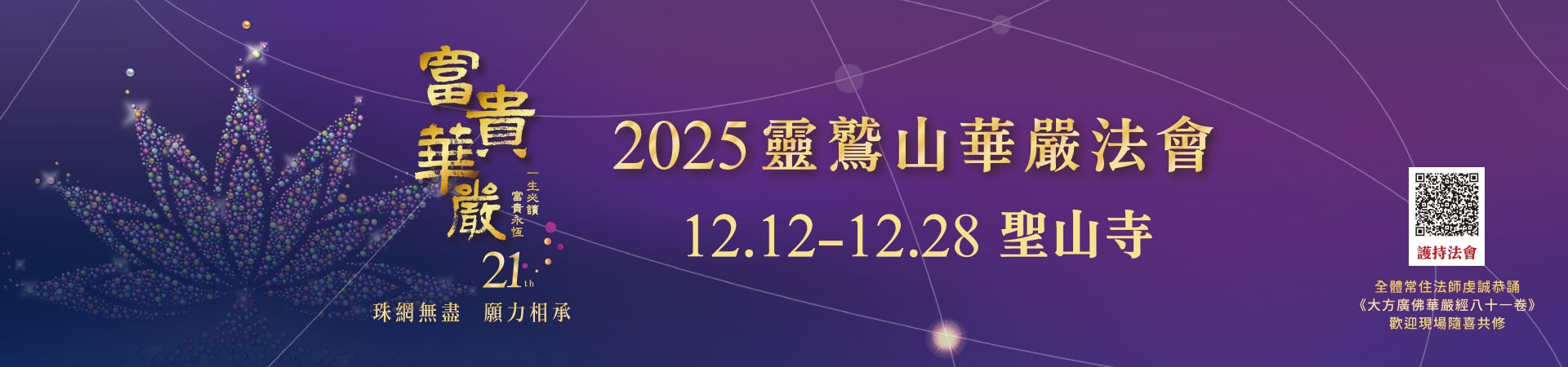 2025華嚴法會