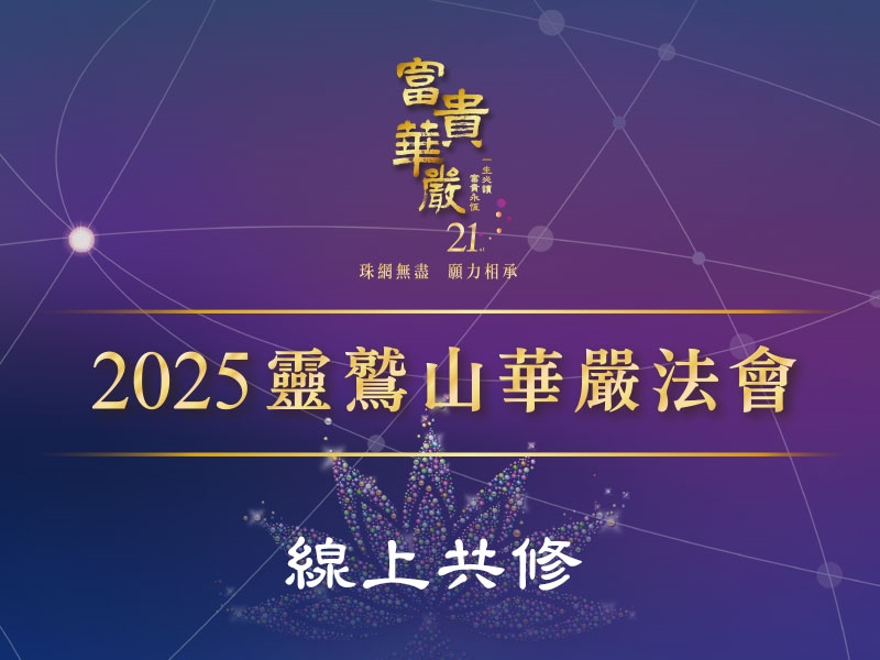 2025華嚴法會