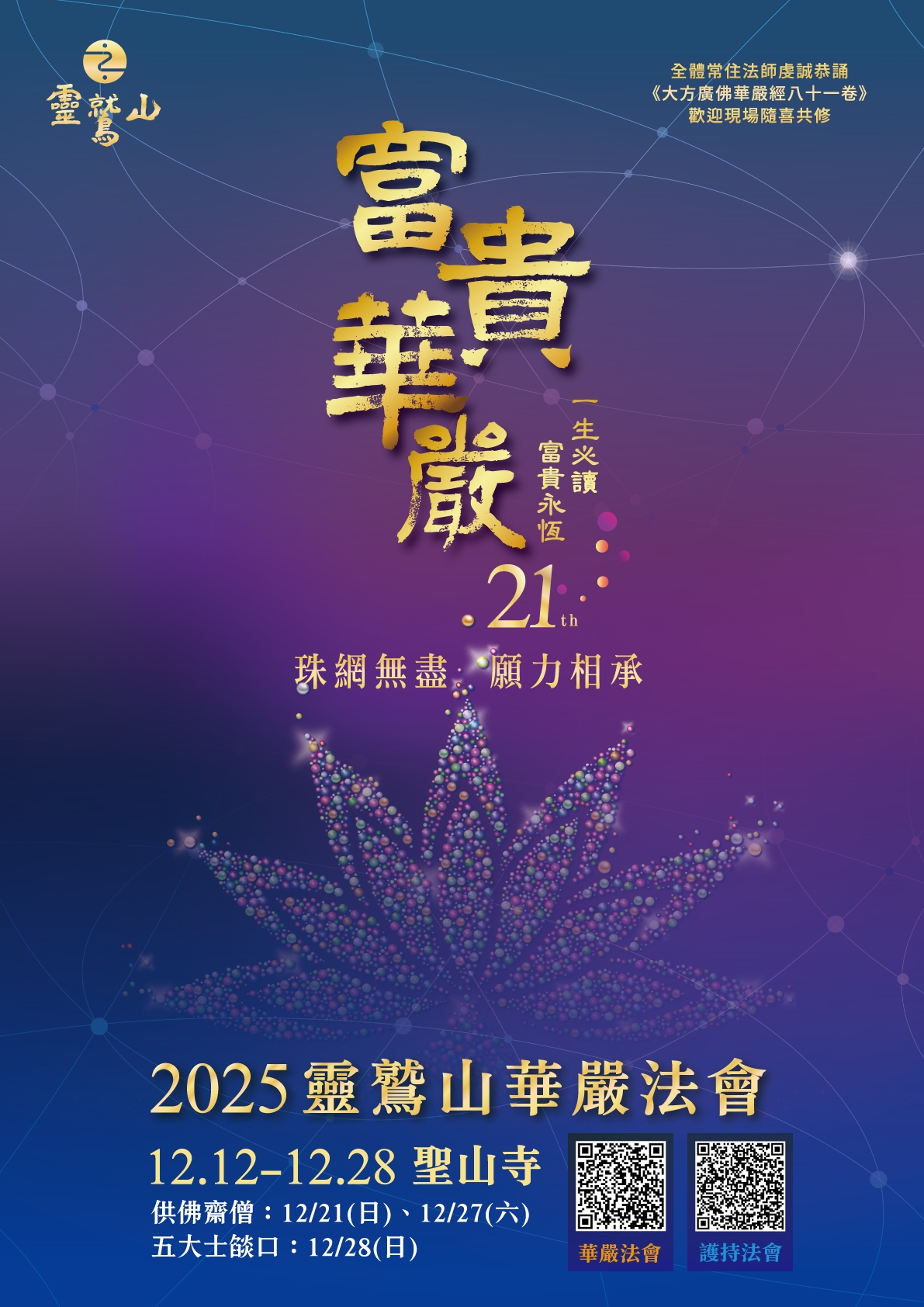 敬邀護持　2025年華嚴法會
