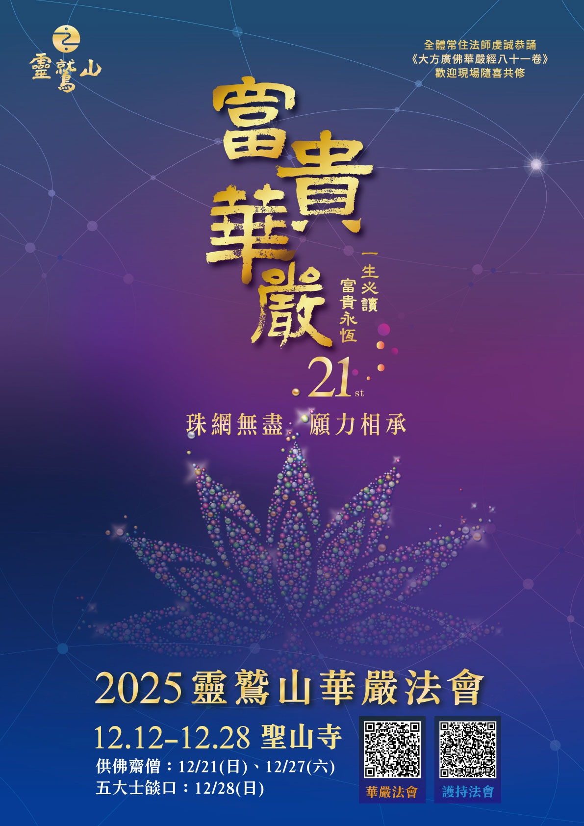 敬邀護持　2025年華嚴法會