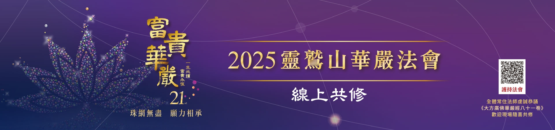 2025華嚴法會live