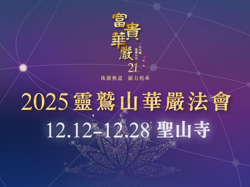 2025華嚴法會live