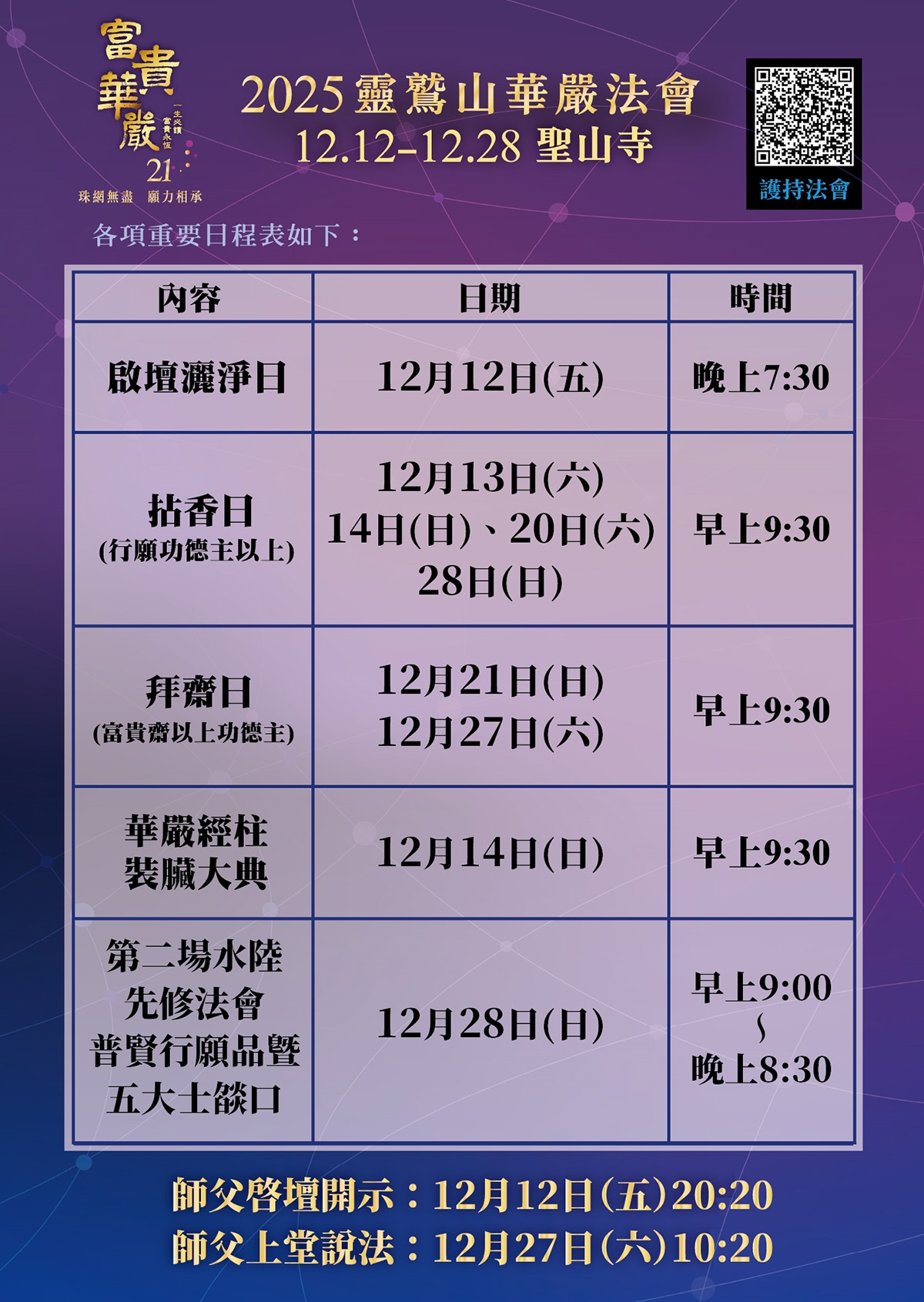 2025華嚴法會 重要時程