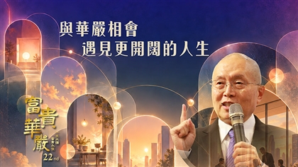 華嚴講座- 【與華嚴相會　遇見更開闊的人生】