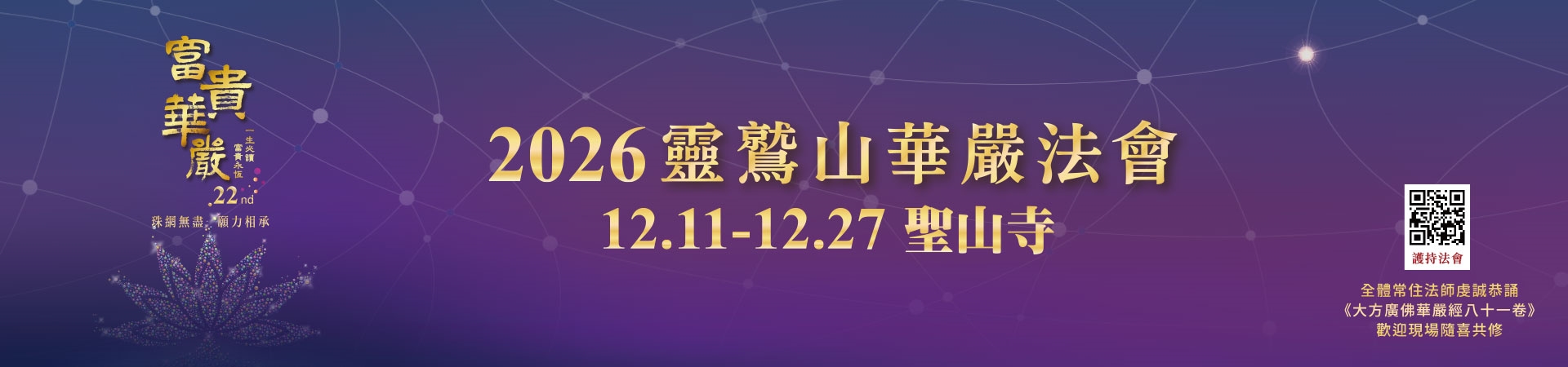 2026華嚴法會