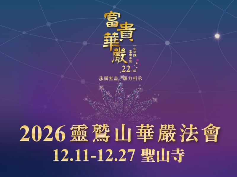 2026華嚴法會