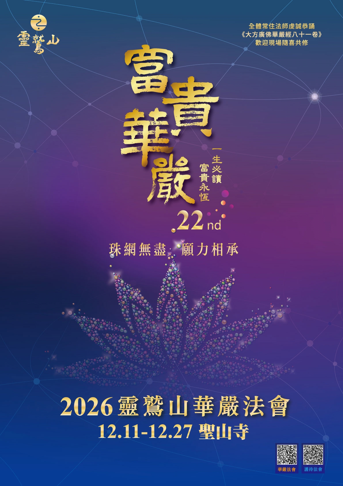 敬邀護持　2026年華嚴法會