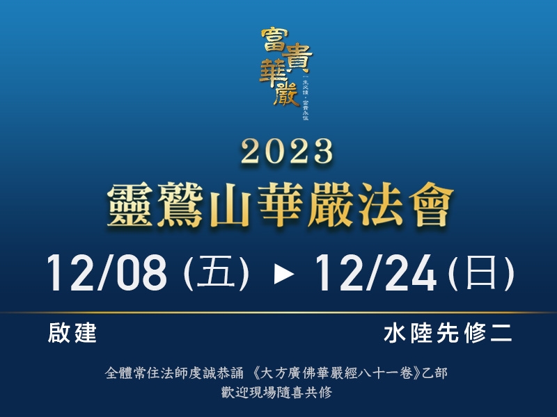 2023華嚴法會live
