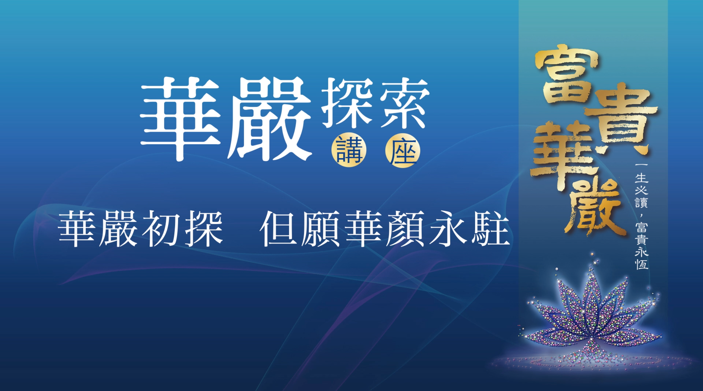 華嚴初探 但願華顏永駐