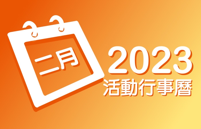 2023年2月 分院/讲堂/中心 活动行事历