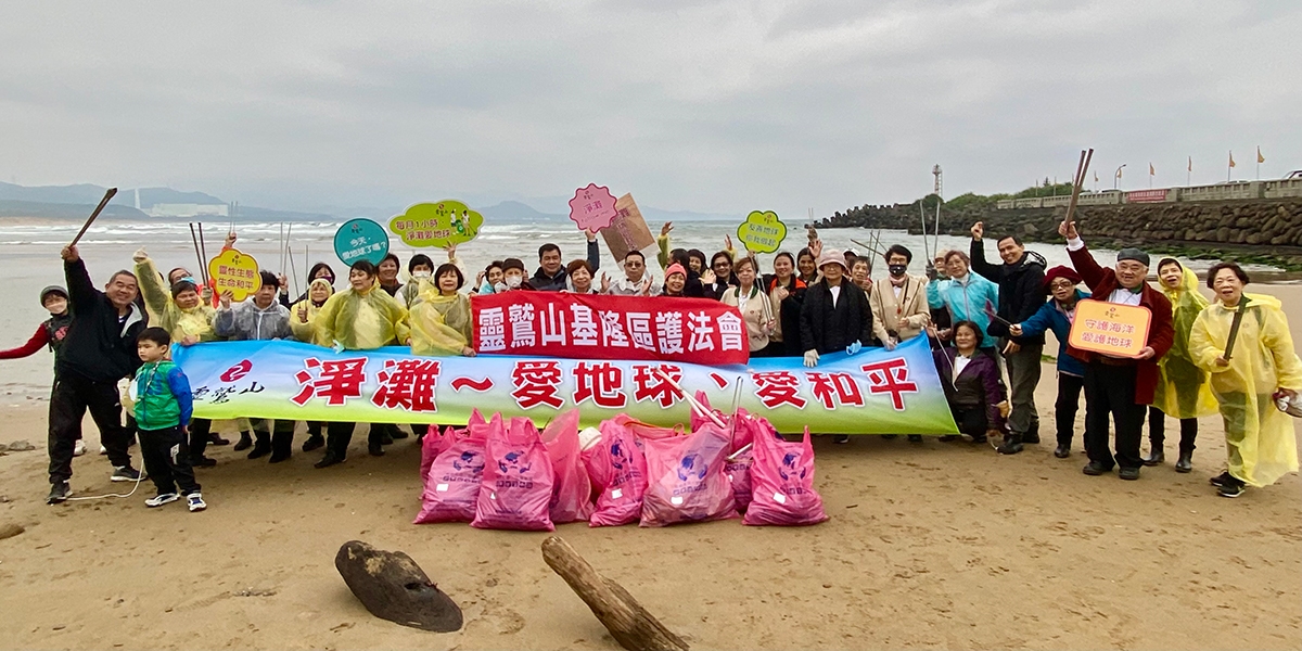 靈鷲山基隆講堂志工日 淨灘愛地球