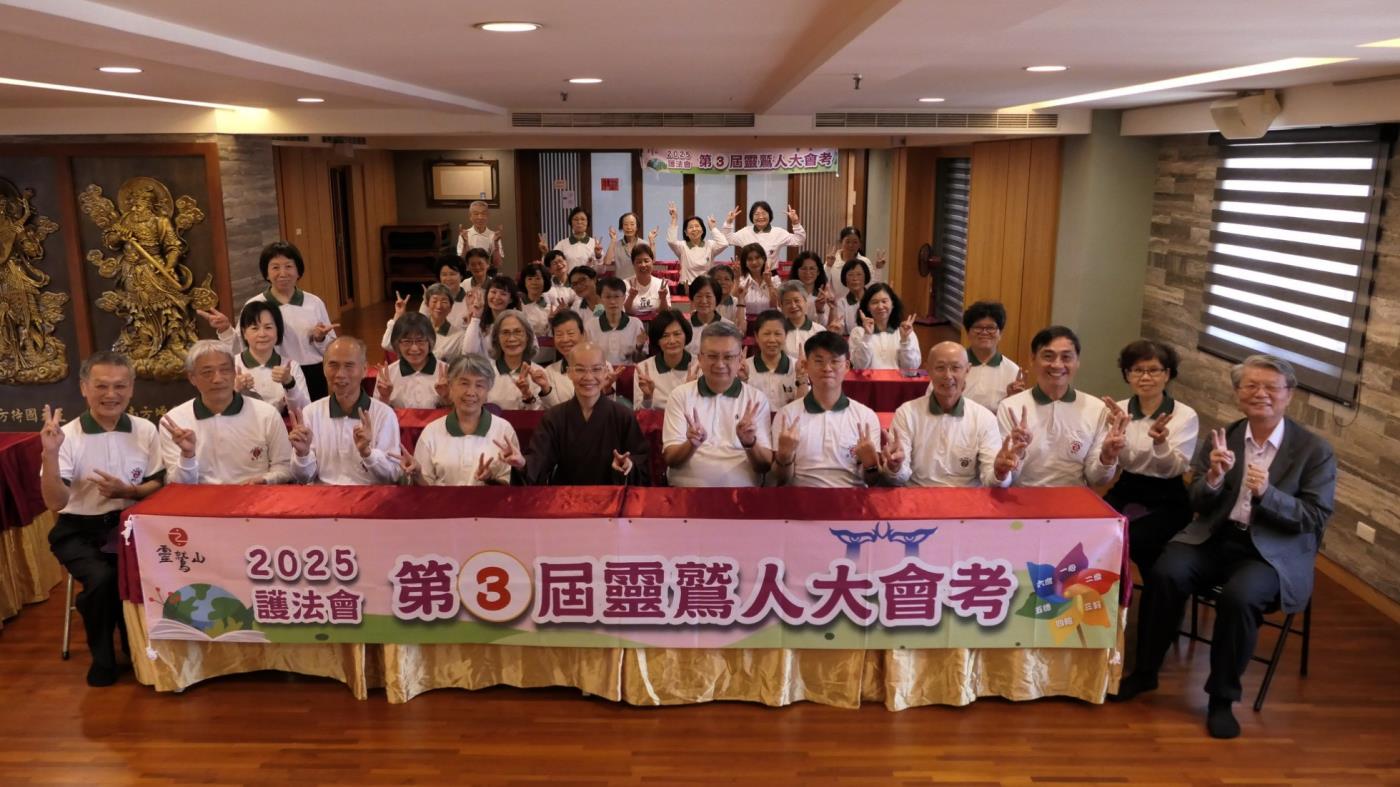 第3屆靈鷲人大會考 靈鷲山