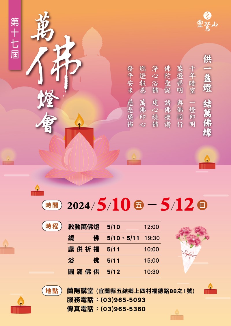 兰阳讲堂2024万佛灯会