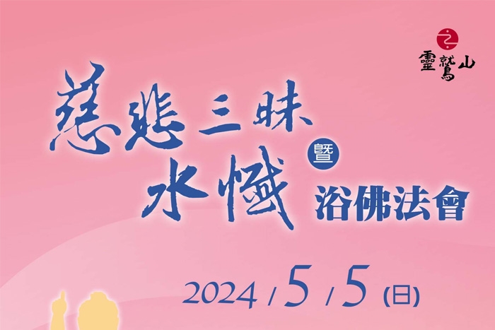 慈悲三昧水懺浴佛法會(嘉義中心)