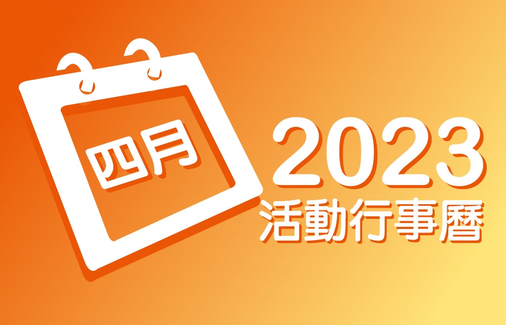 2023年4月 分院/講堂/中心 活動行事曆