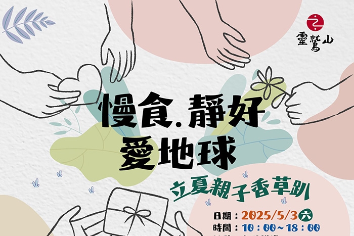 微市集｜慢食 靜好 愛地球｜立夏親子香草趴