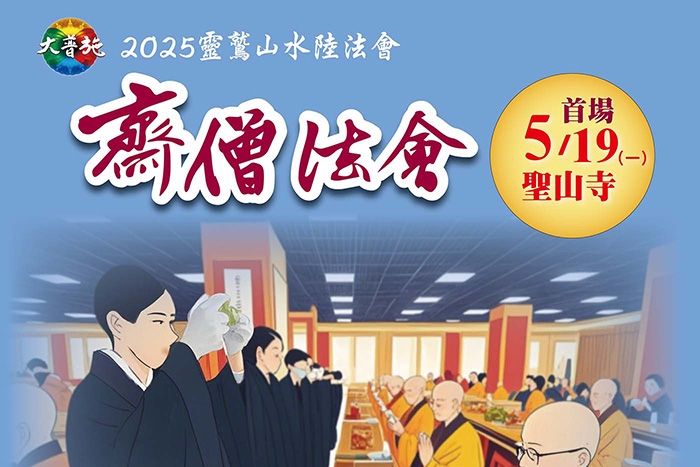 2025水陸首場齋僧法會