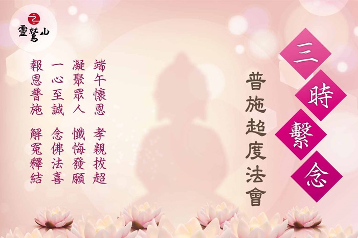 三時繫念法會(花蓮中心)