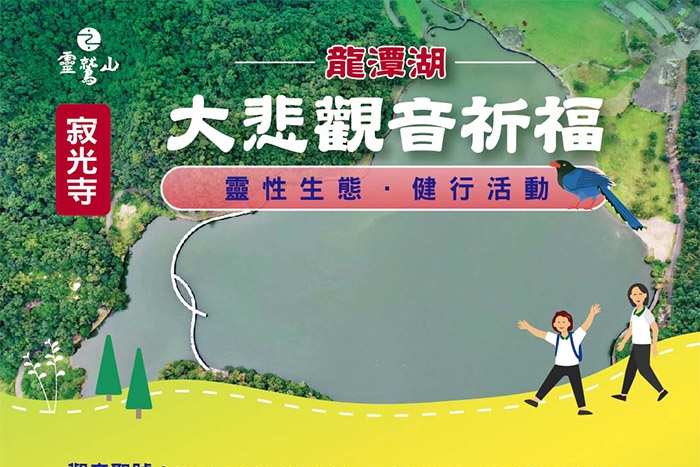 龍潭湖大悲觀音祈福健行活動(寂光寺)