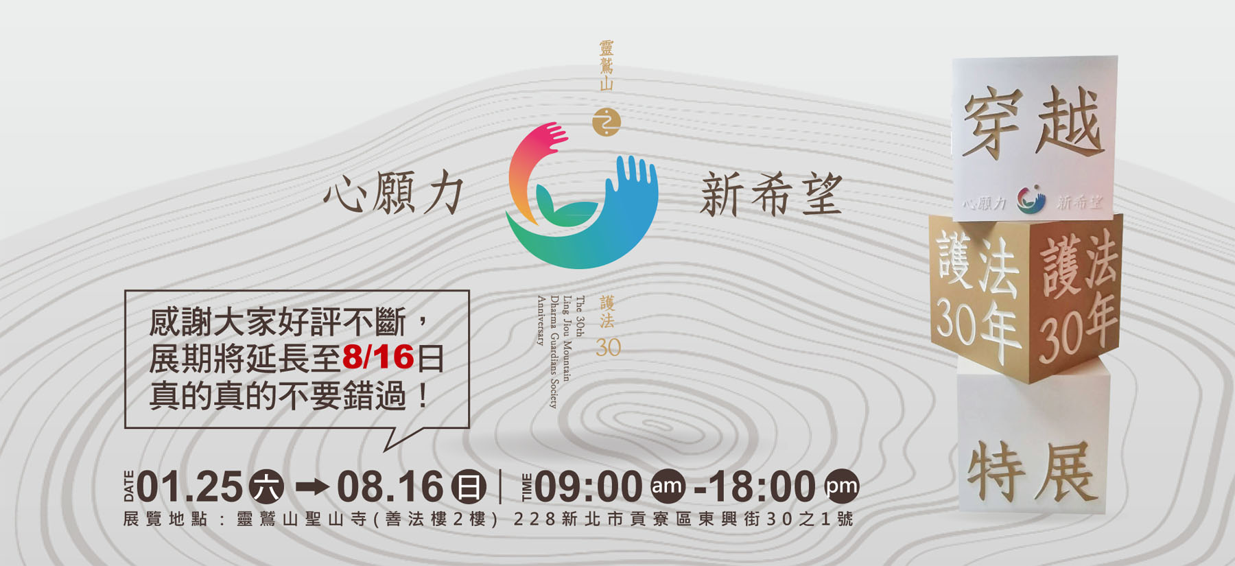 穿越護法30特展好評延長至8月16日，真的不要錯過！