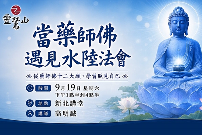 【當藥師佛遇見水陸法會】講座