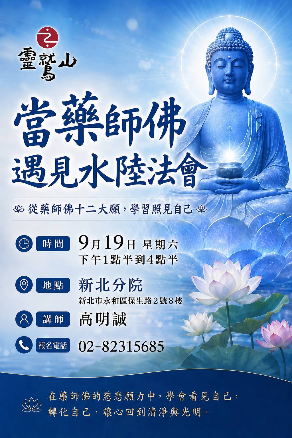 當藥師佛遇見水陸法會 講座