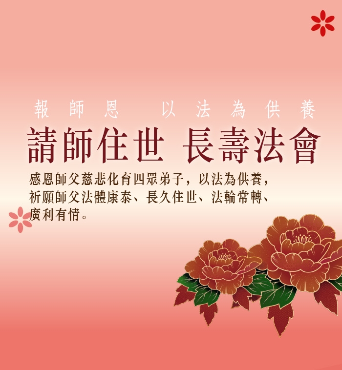 《请师住世 长寿法会》