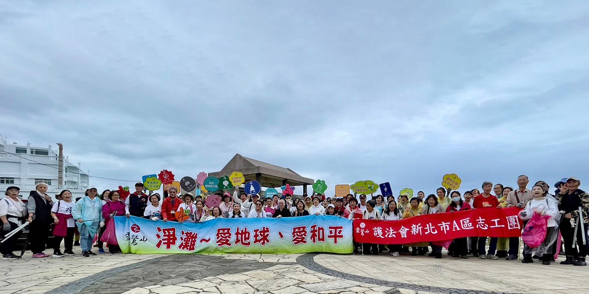 礼敬大自然 灵鹫山护法会新北市A区欢喜净滩