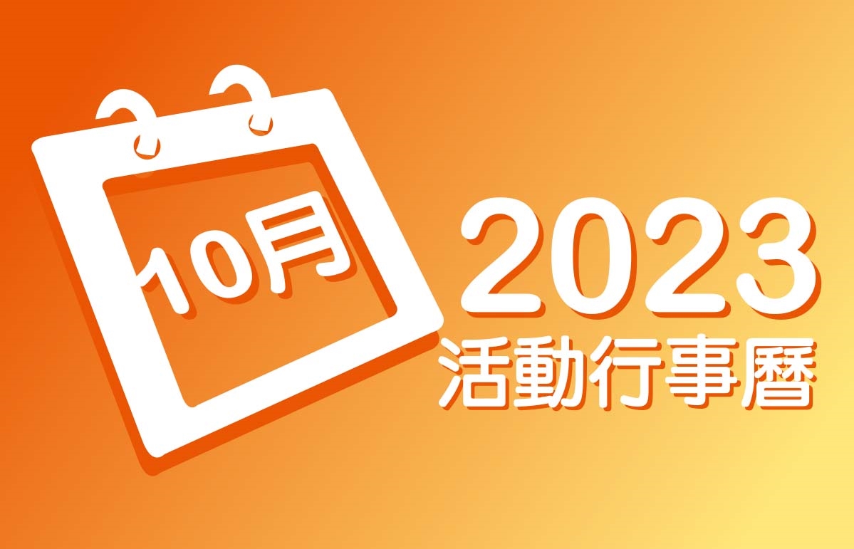 2023年10月 分院/講堂/中心 活動行事曆