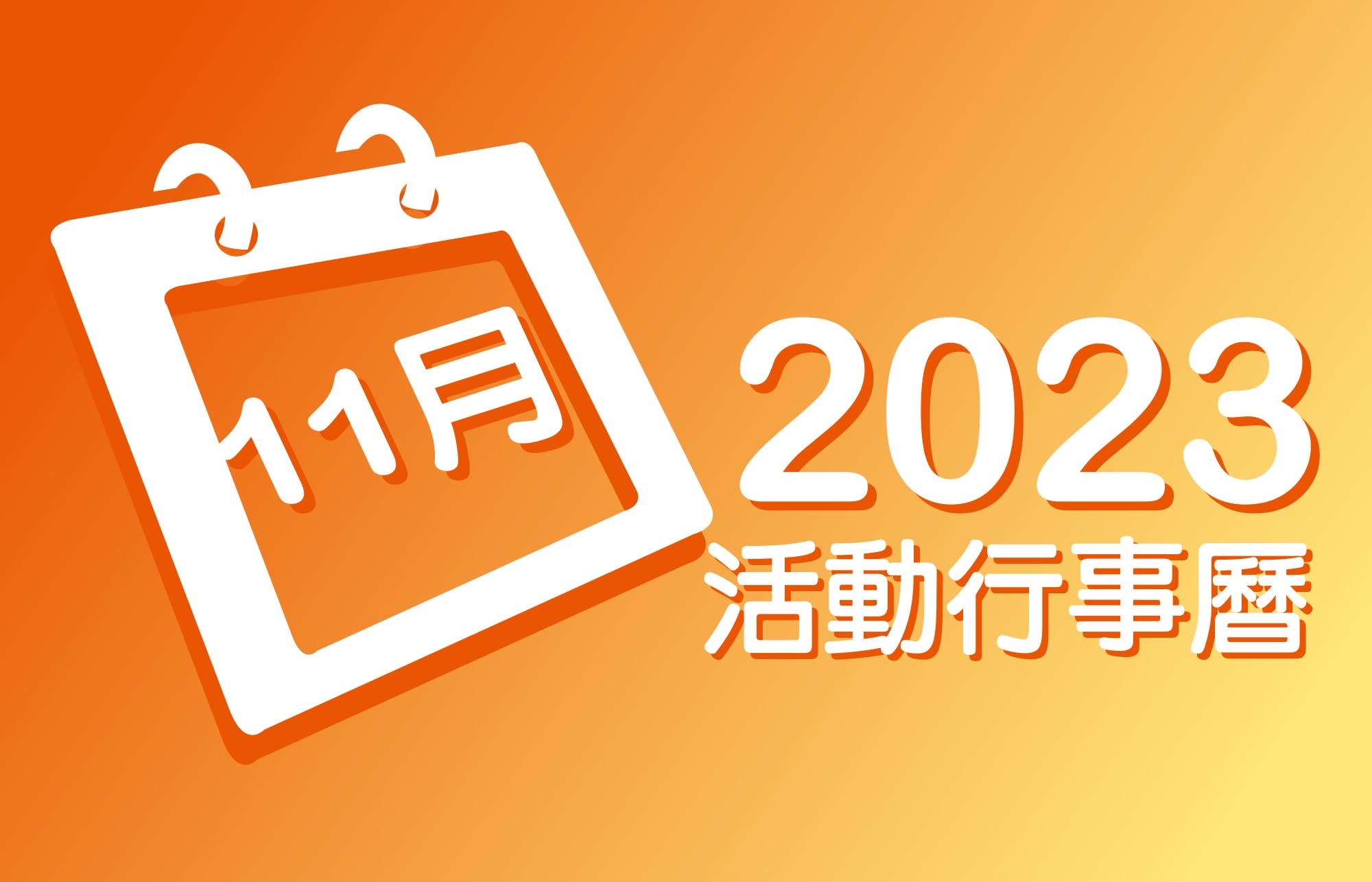 2023年11月 分院/讲堂/中心 活动行事历