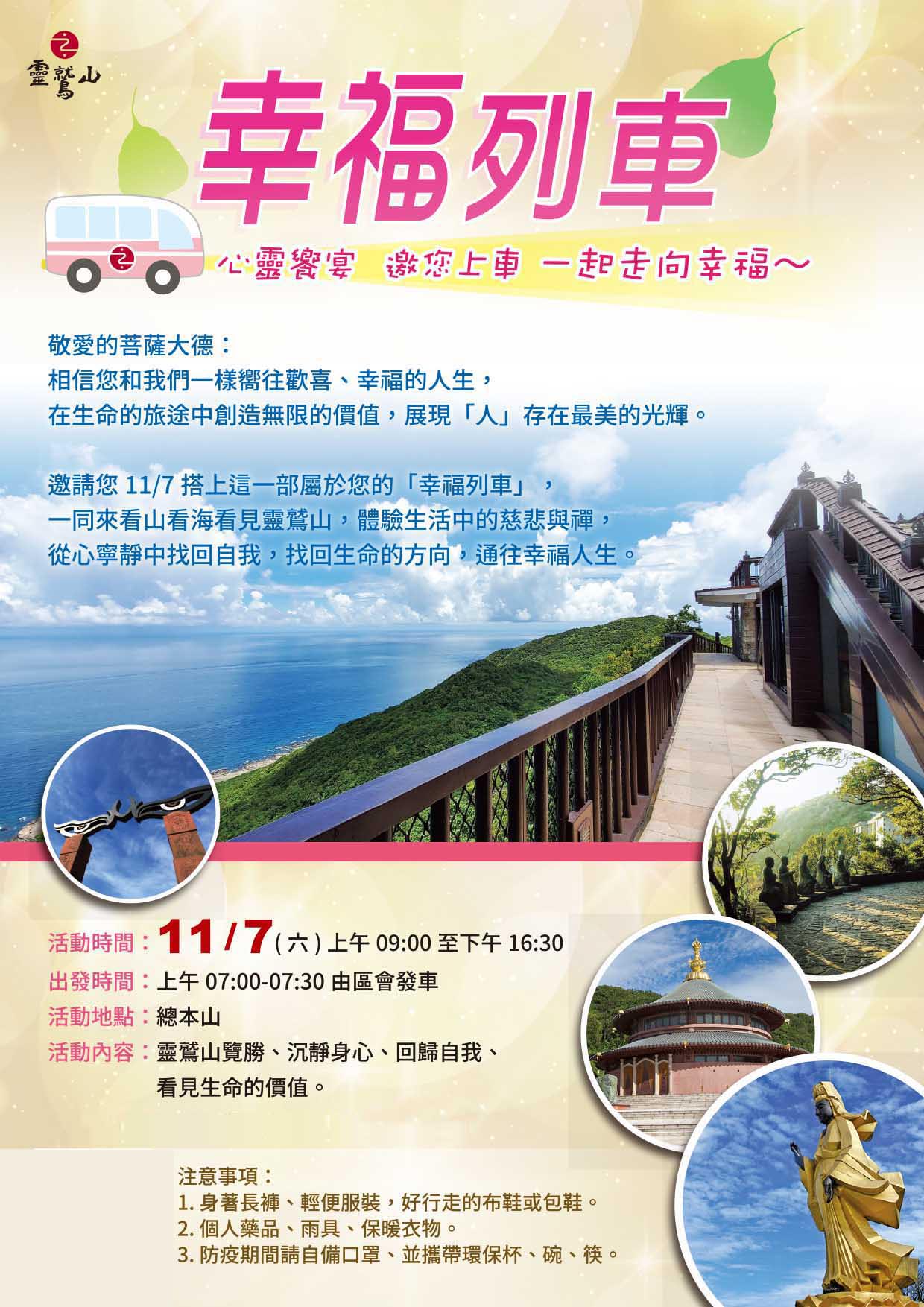 邀請您11/7搭上這一部屬於您的「幸福列車」，一同來看山看海看見靈鷲山，體驗生活中的慈悲與禪，從心寧靜中找回自我，找回生命的方向，通往幸福人生。