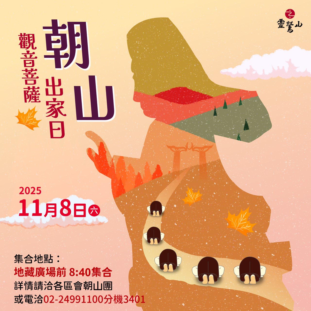 觀世音菩薩出家日朝山