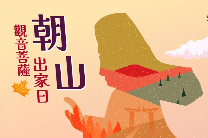 2025靈鷲山觀音三會大朝山(三)