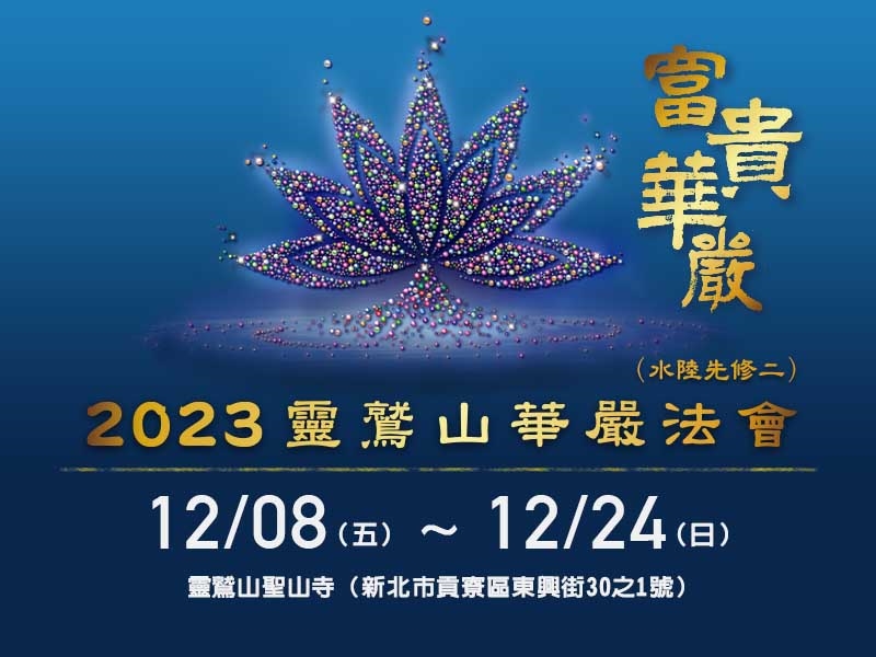 2023靈鷲山華嚴法會