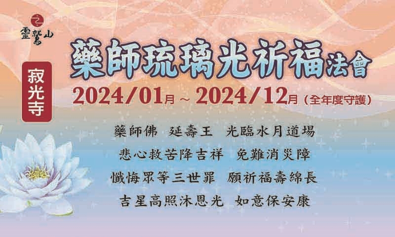 藥師琉璃光祈福法會(寂光寺)2024